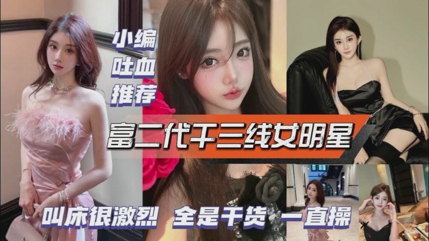 富二代操三线女明星