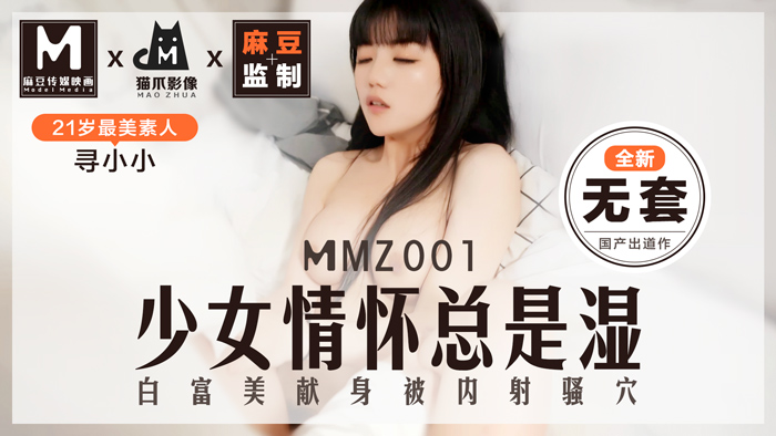 MMZ001 尋小小絕頂出道！貓抓影像獨家首發『濕濡少女』素人初體驗 麻豆品牌覺醒之作