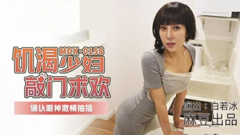 麻豆传媒：饥渴人妻敲门求荤，眼神交缠瞬间激情插入不停—白若冰