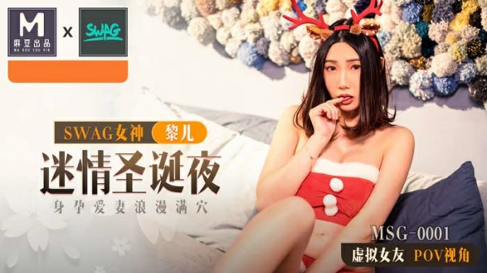 麻豆-迷情圣诞夜身孕爱妻浪漫满穴-黎儿